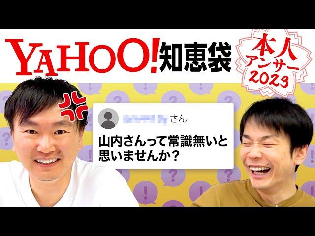 【Yahoo!知恵袋2023】かまいたちに関する質問を本人が回答！