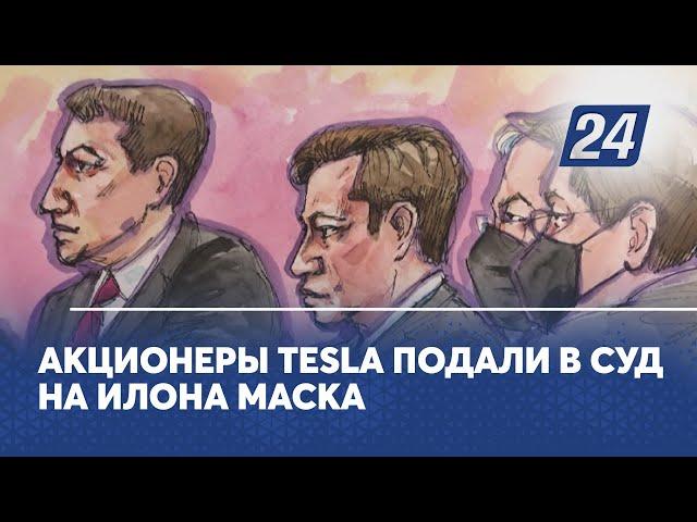 Акционеры Tesla подали в суд на Илона Маска