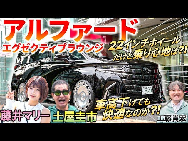 車高下げても快適なのか？【 アルファード エグゼクティブラウンジ 】土屋圭市が乗り心地を徹底評価！