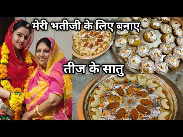 मेरी भतीजी के लिए बनाये तीज के सातु ( Teej Satu 2024 ) - pramilas cookbook vlog