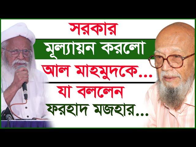 সরকার মূল্যায়ন করলো আল মাহমুদকে...যা বললেন ফরহাদ মজহার...| Al Mahmud |@Changetvpress