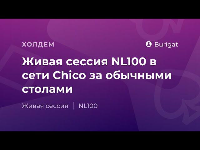 Живая сессия NL100 в сети Chico за обычными столами от «Burigat»