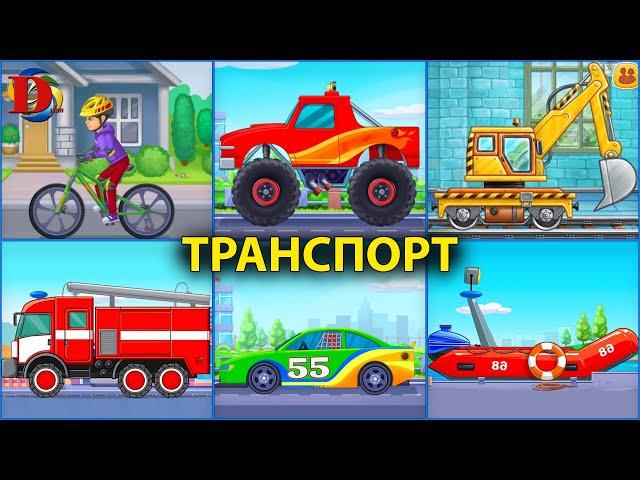 Городской транспорт и машины для детей. Мультики про машинки и технику