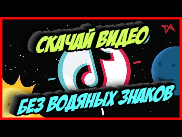 Как Скачать Видео с Тик Тока без Водяного Знака ? Самый Простой Способ !