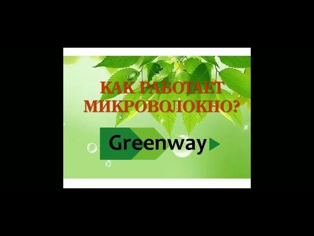 Отличия микроволокна GreenWay от обычной микрофибры.