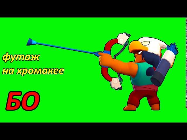 Бравл Старс БО футаж на хромакее.Brawl stars BO footage on chromakey.