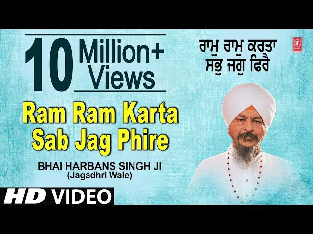 Ram Ram Karta Sab Jag Phire - Ram Ram Karta Sabh Jag Phirei I BHAI HARBANS SINGH - Jagadhri Wale