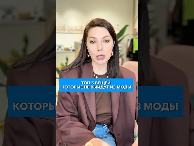 Топ 5 вещей, которые никогда не выйдут из моды! #ксениякнязева #советстилиста