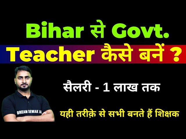 बिहार से Sarkari teacher kaise bane ? | सरकारी टीचर कैसे बनें ? Bihar teacher banne ke liye kya kare