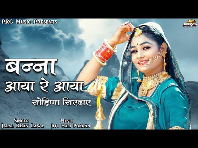 सोहिणा सिरदार (Sohina Sirdar ) बन्ना आया रे आया - Jalal Khan Lawa। Rajasthani Folk Song 2022। PRG