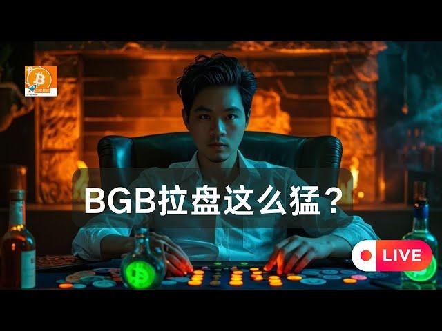 平台币走强是个什么情况？Bitget这种小所要逆袭？干掉币安吧拜托了！