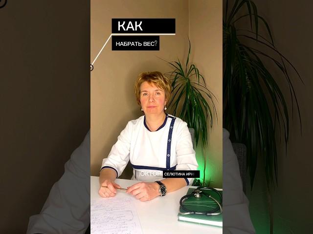 Как набрать вес?🫒Больше полезных советов от врача в профилеПодписывайся #наборвеса #фигурамечты