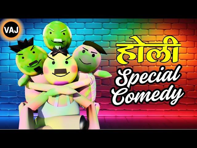 Holi Special Comedy | Holi 2025 Comedy Video | Vick Animated Jokes | VAJ