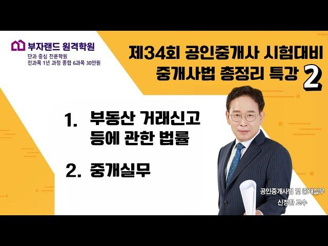 34회 시험 완벽대비 공인중개사법 총정리 2