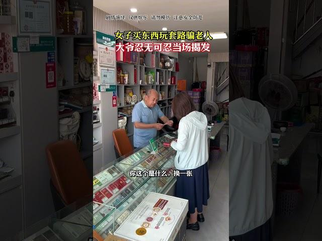 女子买东西玩套路骗老人，大爷忍无可忍当场揭发#烟酒店#反诈防骗#劇情#生活#shorts