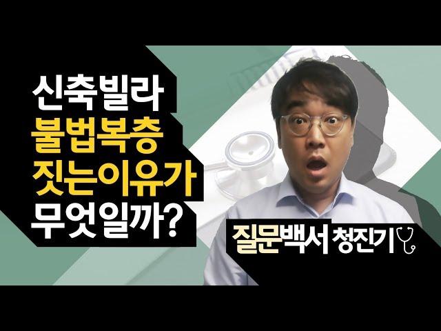 신축빌라 불법 복층 짓는 이유가 무엇일까? [신축빌라 이충훈 TV 질문백서 청진기]