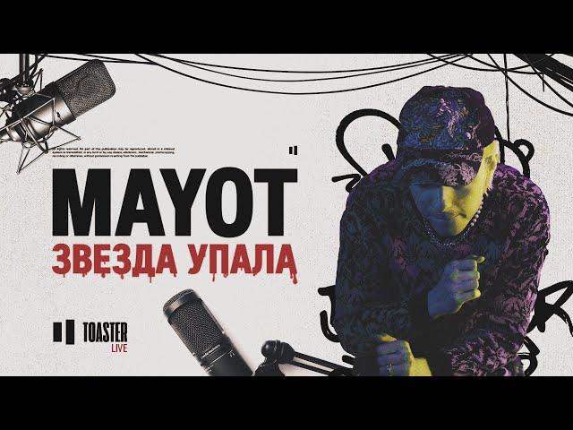 MAYOT - Звезда упала | Toaster Live