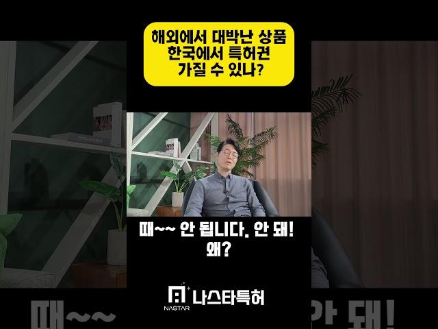 해외 대박 상품으로 한국에 특허권 받을 수 있을까? #나스타특허 #변리사 #특허권 #해외대박 #상표권