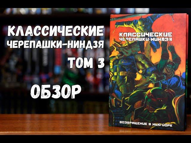 Классические Черепашки-ниндзя том 3