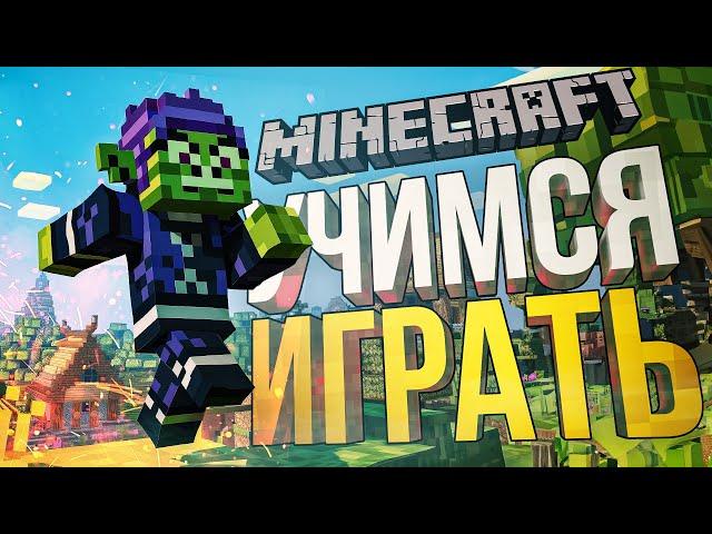 [Minecraft #1] УЧИМСЯ ИГРАТЬ И ДОСТИГАТЬ ПОСТАВЛЕННЫХ ЦЕЛЕЙ