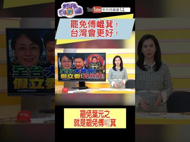 罷免傅崐萁！#台灣 會更好