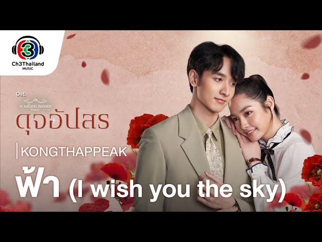 ฟ้า (I wish you the sky) Ost.ดุจอัปสร | KONGTHAPPEAK | Official MV