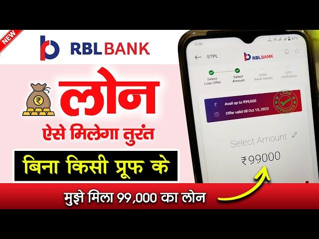 RBL Bank INSTANT Cash Loan - without income proof | ₹99,000 Loan new process | rbl bank loan 2024