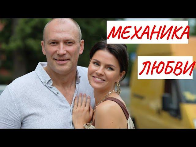 МЕХАНИКА ЛЮБВИ МЕЛОДРАМА ФИЛЬМ в HD