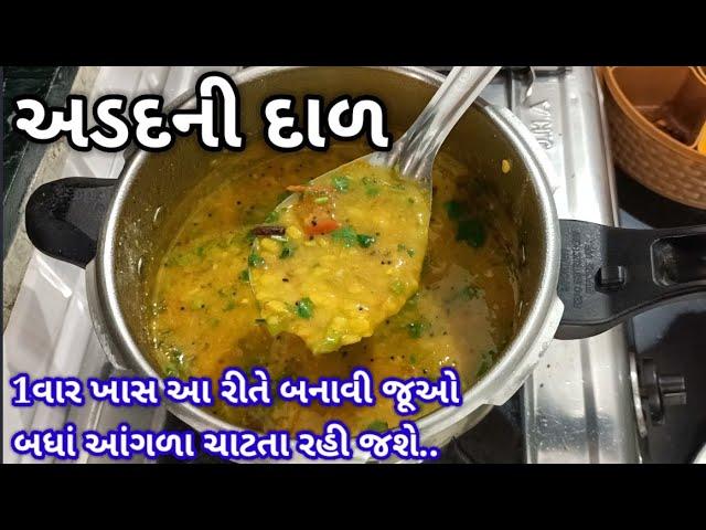 એકદમ ટેસ્ટી અડદની દાળ બનાવાની રીત | udad dal recipe in Gujarati | adad ni dal banavani rit