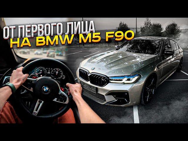 ЕЗДА БОКОМ ОТ ПЕРВОГО ЛИЦА НА BMW M5 F90!