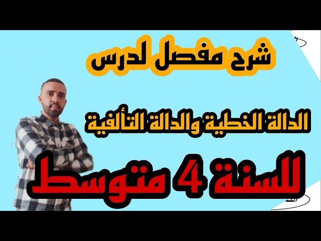 درس الدالة الخطية و الدالة التألفية  شرح مفصل للسنة 4 متوسط