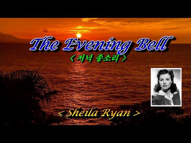 The Evening Bell(저녁 종소리)Sheila Ryan(쉴라 라이언), 한글자막 (HD With Lyrics)