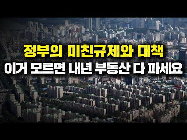 정부의 미친규제와 대책, 이거 모르면 내년 부동산 다 파세요