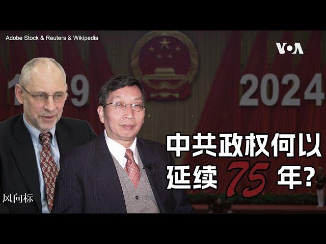 【风向标】中共政权何以延续75年？