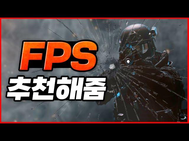 네 머리에 한발!! 스팀 FPS 게임 추천!! [스팀게임 추천]