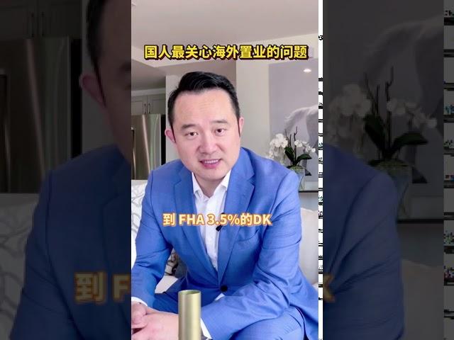 Calvin为你讲解什么是国人最关心海外置业的问题！