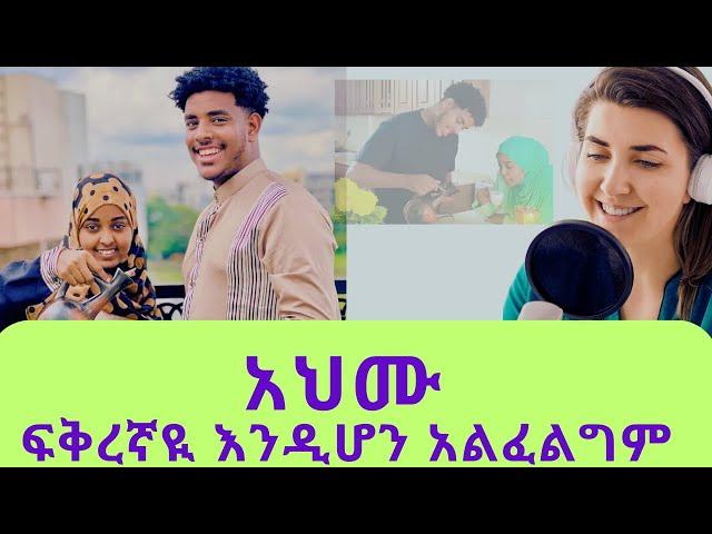 አህሙ ፍቅረኛዬ እንዲሆን አልፈልግም ||ወንዶችን በጓደኝነት እወዳቸዋለሁ፣በፍቅር ሲሆን አይመቹኝም 2024