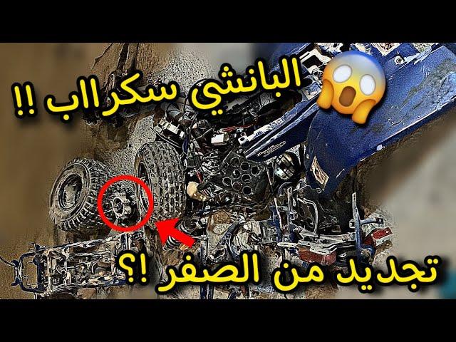 تجديد شاصي البانشي بأستخدام طريقة جديدة !!