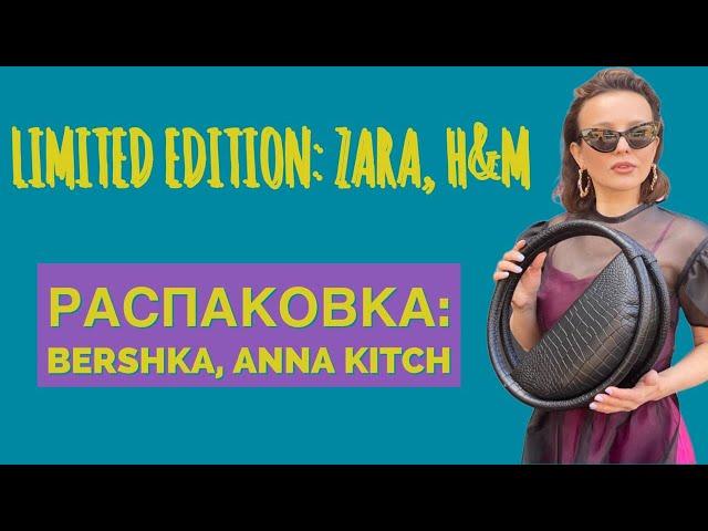 ZARA, H&M, BERSHKA, ANNA KITCH БЮДЖЕТНЫЕ НАХОДКИ И ЛИМИТКИ