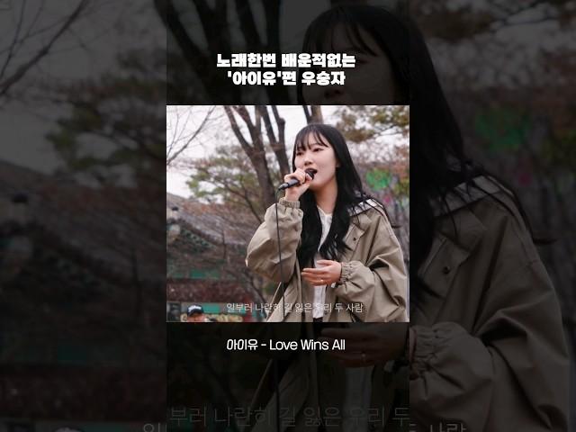 노래한번 배운적없다는 우승자.. 음색 미쳤네요!! #더스트릿 #아이유 #lovewinsall #숏싱어