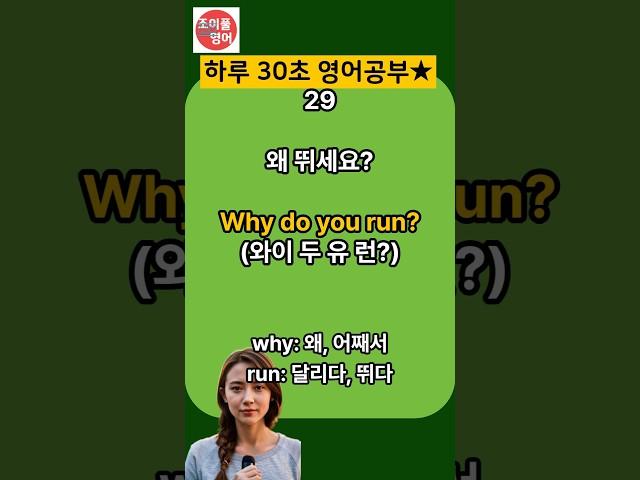 틈나는대로 30초! 귀열리는 영어대화 4문장 | 주무시면서 틀어놓으세요 | Why do you run? | 한글발음포함 | #생활영어 #영어공부 #영어 #영어단어 #영어회화
