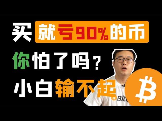 （第38期）币圈防骗指南：这些坑100%赔钱，小白一定要避开。WeCoin.io区块链资讯     比特幤bitcoin||比特币BTC