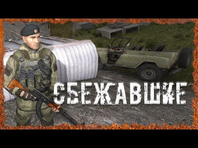 Сбежавшие Где найти заключенных Койота и Хоря S.T.A.L.K.E.R. ОП - 2.2 Народная Солянка