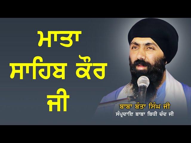 ਮਾਤਾ ਸਾਹਿਬ ਕੌਰ ਜੀ | Mata Sahib Kaur Ji | Baba Banta Singh Ji | Sikhilogy Tv