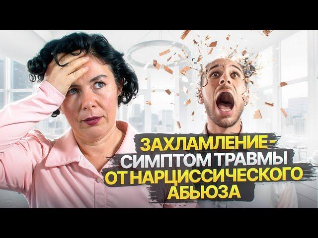 Захламление   симптом травмы от Нарциссического абьюза