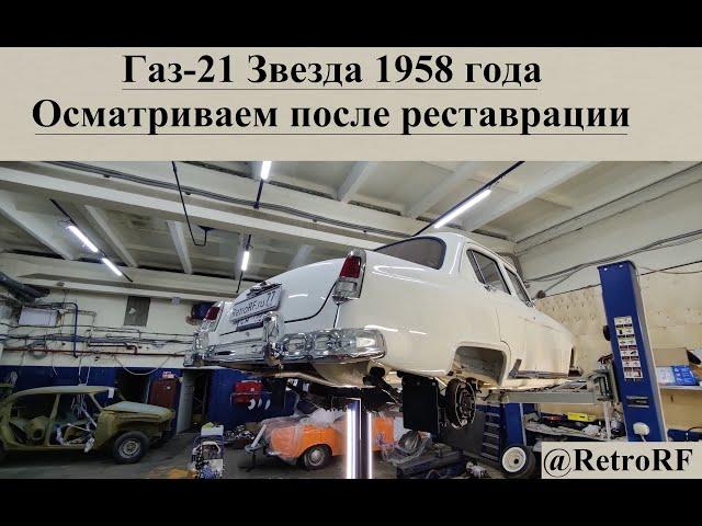 Бежевый Газ-21 1 серии 1958 года выпуска. Осмотр Звезды после реставрации!