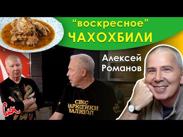 Алексей Романов: Чахохбили. СМАК Андрея Макаревича