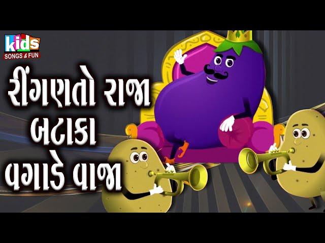 Ringan To Raja Bataka Vagade Vaja | Bal Geet | Cartoon Video | ગુજરાતી બાળગીત | રીંગણ તો રાજા |