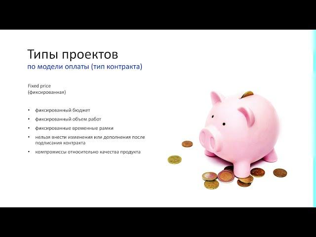 1.18 Типы проектов по модели оплаты