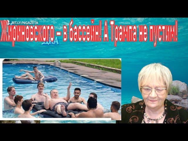 Новости дна. Жириновский жив и приедет на свой юбилей. Украина станет крепостью, а Европа заплатит.